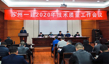 [系列报道2]苏州九游会集团2020年度手艺质量事情聚会会议