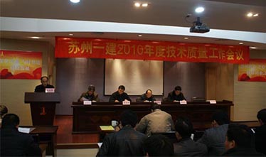 集团公司召开2010年度手艺质量事情聚会会议