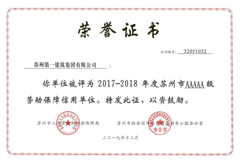 热烈：厮罩菥庞位峒疟皇谟2017-2018年度苏州市5A级劳动保障信誉单