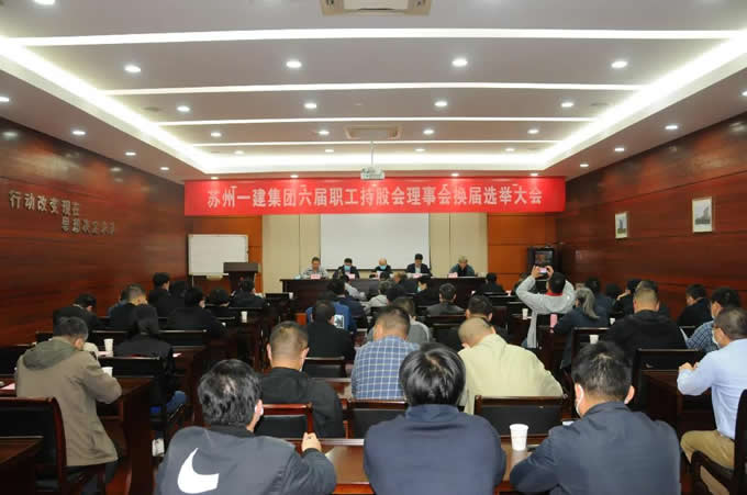 苏州九游会集团集团召开职工持股会理事会换届选举代表大会！