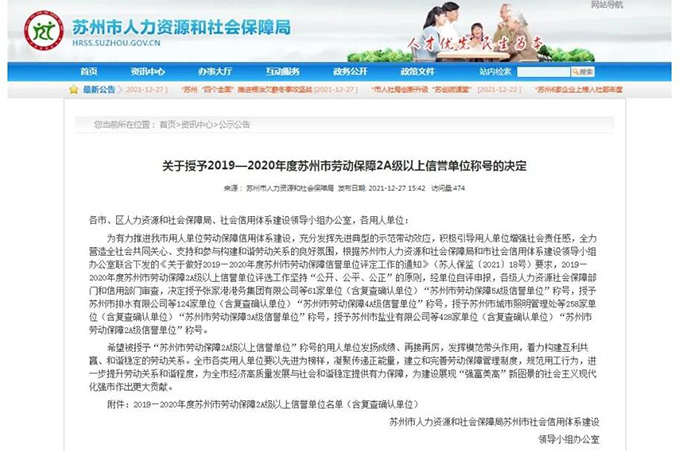 苏州九游会集团荣获“2019-2020年度苏州市劳动保障5A级信誉单元”称谓