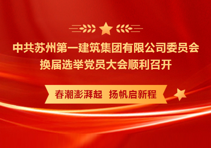 凝心聚力 务实笃行 共创未来——中共苏州第九游会集团筑集团有限公司委员会换届